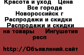 Красота и уход › Цена ­ 50 - Все города, Новороссийск г. Распродажи и скидки » Распродажи и скидки на товары   . Ингушетия респ.